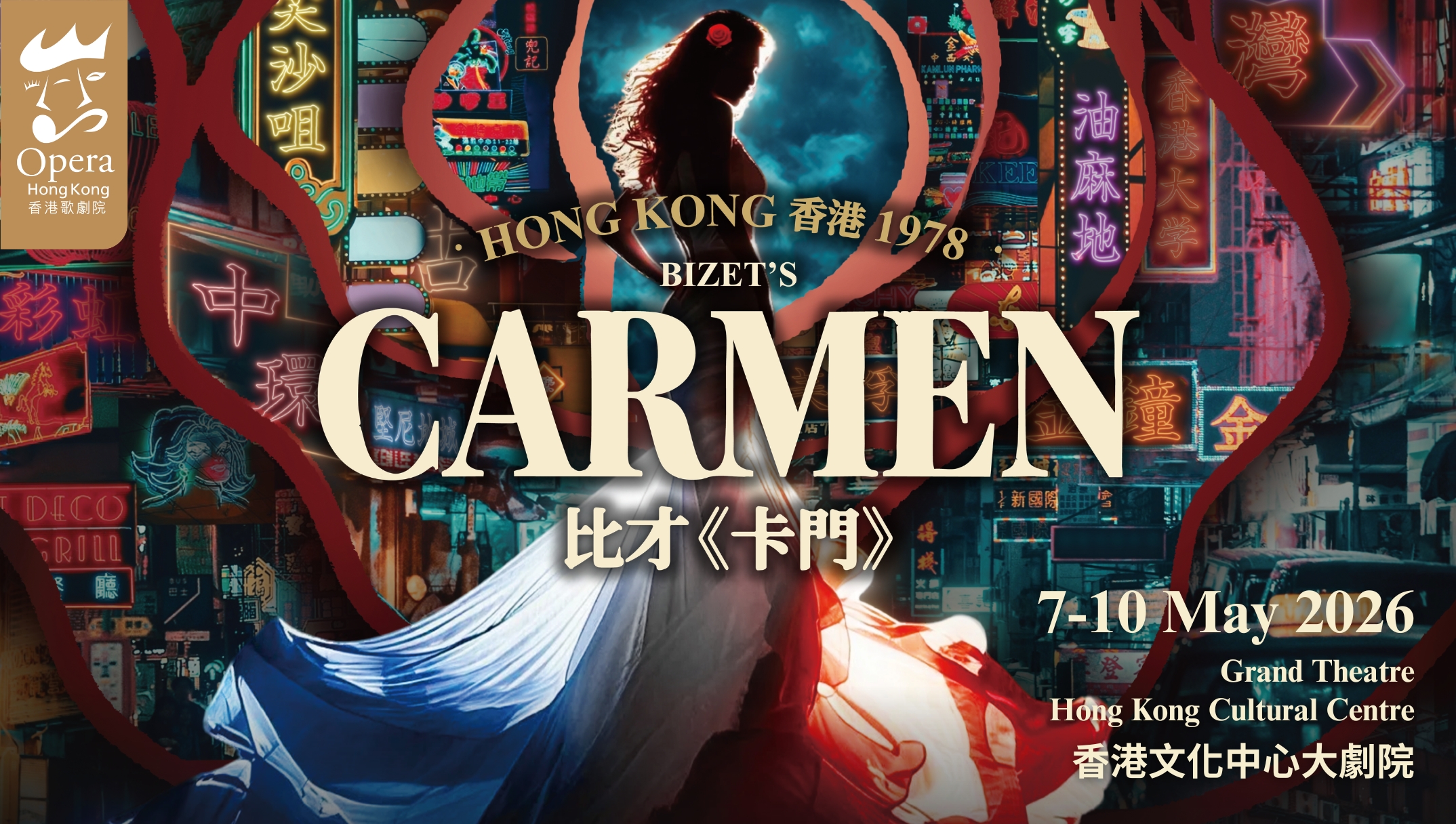 香港歌劇院&mdash;歌劇︰比才《卡門》